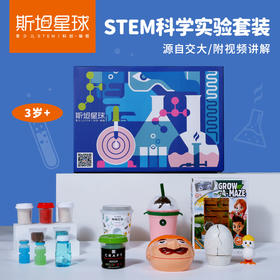 【斯坦星球】科学实验玩具套装儿童stem科技制作幼儿园手工制作材料