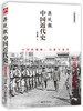 蒋廷黻中国近代史(1840-1925插图增强版) 商品缩略图0