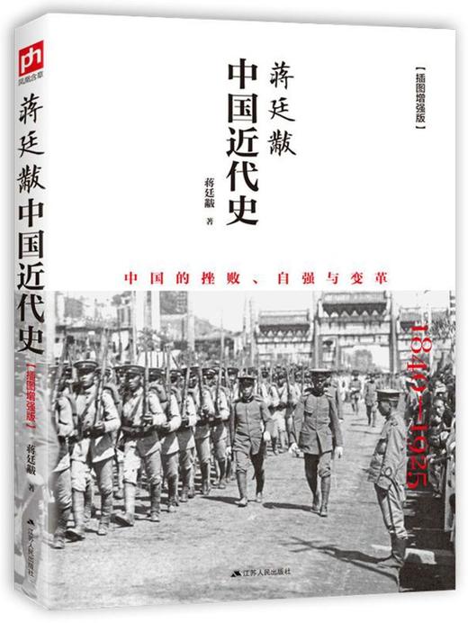 蒋廷黻中国近代史(1840-1925插图增强版) 商品图0