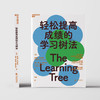 湛庐丨轻松提高成绩的学习树法 商品缩略图4