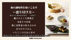 ④熟悉日式调味料的使用摆盘