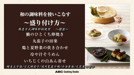 ④熟悉日式调味料的使用摆盘 商品图0