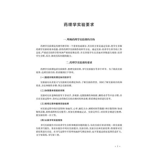 药理学实验/高等院校数字化融媒体特色教材/浙江大学出版社/阮叶萍 商品图1