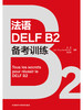 法语DELF B2备考训练 商品缩略图2