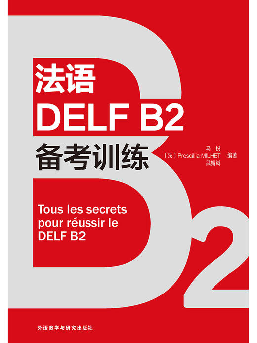 法语DELF B2备考训练 商品图2