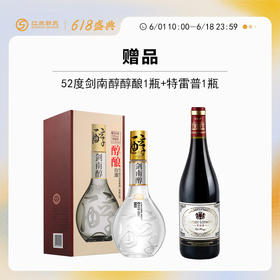 【618】赠品|52度剑南醇 醇酿白酒 500ml+特雷普一瓶（赠品链接，单拍不发货）