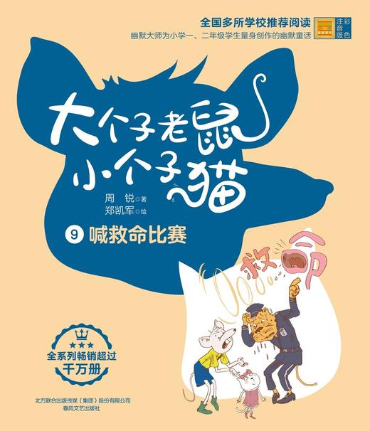 大个子老鼠小个子猫.9:喊救命比赛(彩色注音版) 商品图1