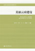 (仓发) 美丽云南建设/社会科学文献出版社/段昌群  吴学灿  李唯  刘嫦娥/9787520171403 商品缩略图0