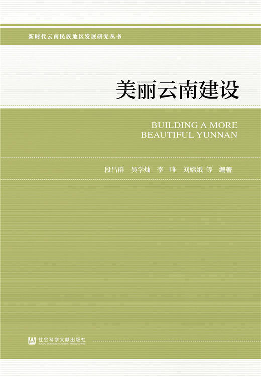 (仓发) 美丽云南建设/社会科学文献出版社/段昌群  吴学灿  李唯  刘嫦娥/9787520171403 商品图0