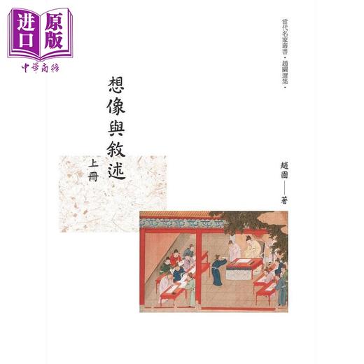 【中商原版】想像与叙述 上册 港台原版 赵园 昌明文化 商品图0
