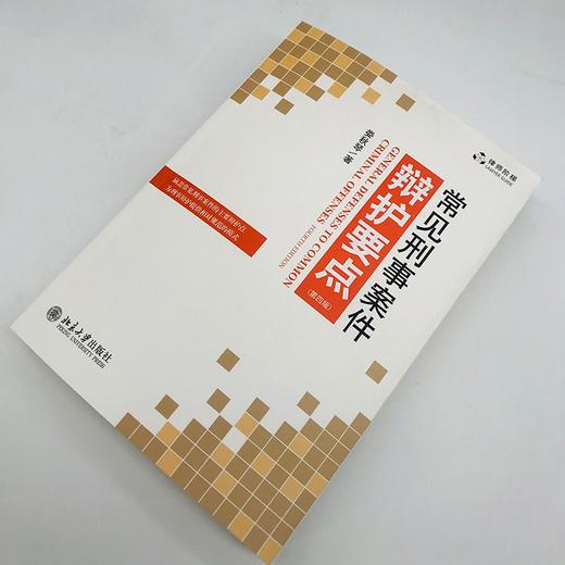 常见刑事案件辩护要点(第四版) 商品图3