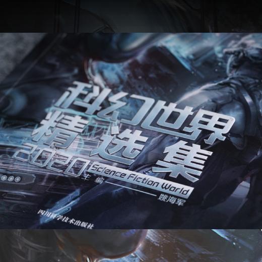 科幻世界精选集(2020)/中国科幻基石丛书 商品图3