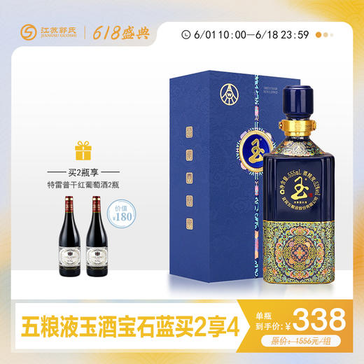 【618】五粮液 玉酒 52度 浓香型高度白酒 宝石蓝 555ml/瓶*2 商品图0