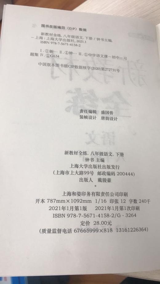 新教材全练.语文.八年级.下(全新修订版) 商品图1