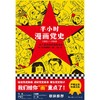 半小时漫画党史(1921-1949) 商品缩略图1