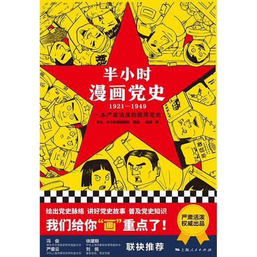 半小时漫画党史(1921-1949) 商品图1