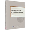 (仓发) 云南边境少数民族民生改善的问题与对策/科学出版社/张曙晖,张媚玲/9787030623829 商品缩略图0