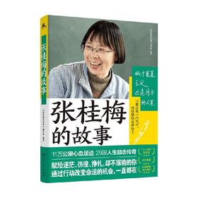 张桂梅的故事 《张桂梅的故事》编写组 编 传奇校长和1804个女孩的故事感动中国2020年度人物教育脱贫攻坚楷模乡村教师张桂梅个人全传 人物传记书籍