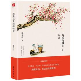 我爱这世间的味道(精)