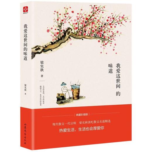 我爱这世间的味道(精) 商品图0