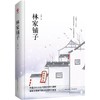 林家铺子(精) 商品缩略图0