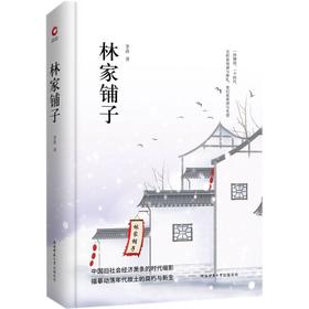 林家铺子(精)
