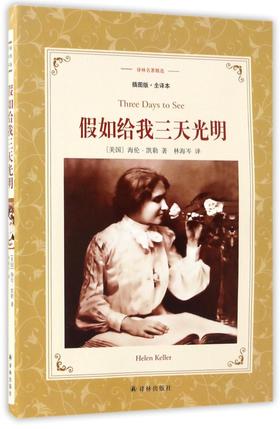 假如给我三天光明(插图版全译本)/译林名著精选