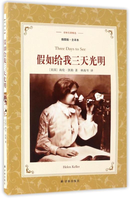 假如给我三天光明(插图版全译本)/译林名著精选 商品图0
