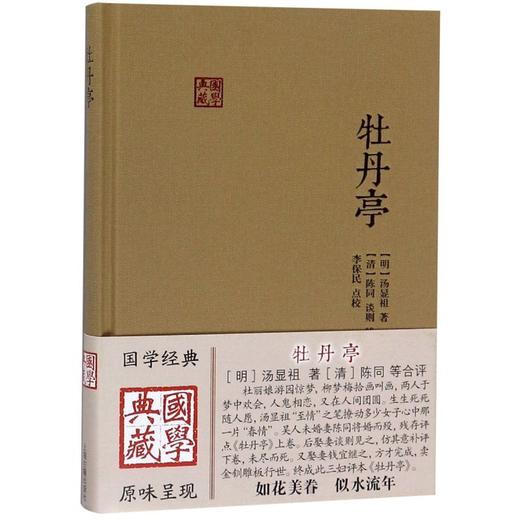 牡丹亭(精)/国学典藏 商品图0