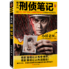 侯大利刑侦笔记 商品缩略图0