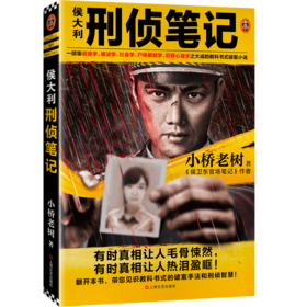 侯大利刑侦笔记