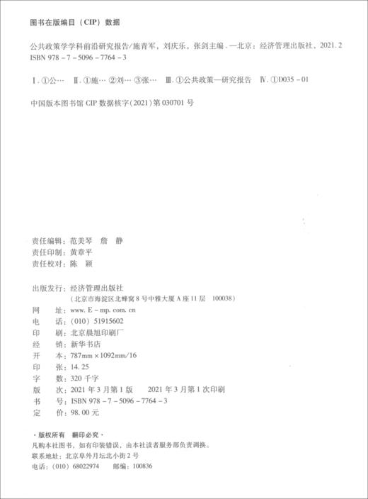 (仓发) 公共政策学学科前沿研究报告/经济管理出版社/9787509677643 商品图2