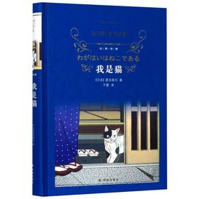 我是猫(精)/经典译林