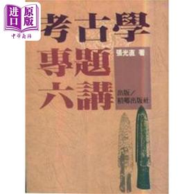 【中商原版】考古学专题六讲 港台原版 张光直 稻乡出版