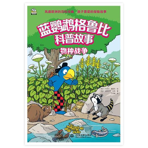 物种战争/蓝鹦鹉格鲁比科普故事 商品图1
