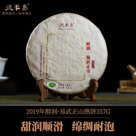德丰昌【醇润·易武正山】2019年德丰昌高端古树普洱熟茶357克/饼