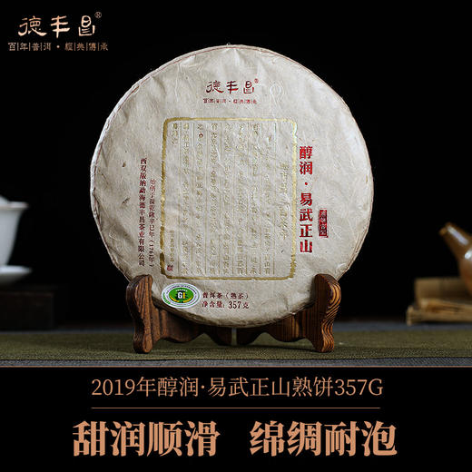 德丰昌【醇润·易武正山】2019年德丰昌高端古树普洱熟茶357克/饼 商品图0