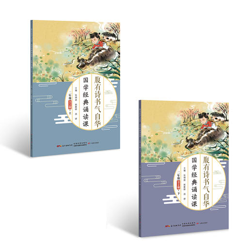腹有诗书气自华——国学经典诵读课·一至三年级 商品图2