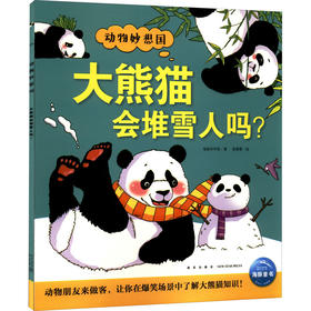 大熊猫会堆雪人吗?