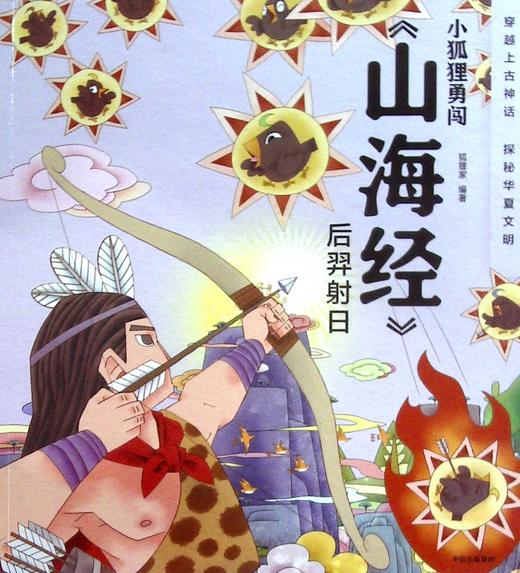 小狐狸勇闯《山海经》.后羿射日 商品图0