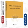 财政收入集权的激励效应再评估：基于新兴财政收入集权理论的视角/方红生/浙江大学出版社 商品缩略图0