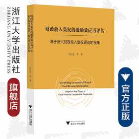财政收入集权的激励效应再评估：基于新兴财政收入集权理论的视角/方红生/浙江大学出版社