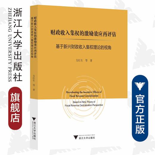 财政收入集权的激励效应再评估：基于新兴财政收入集权理论的视角/方红生/浙江大学出版社 商品图0