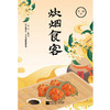 炊烟食客 黄磊 著 美食散文集 一屋两人 三餐四季 愿你回到小时候 在食物中品味世情 抒写离乡之情思 商品缩略图2