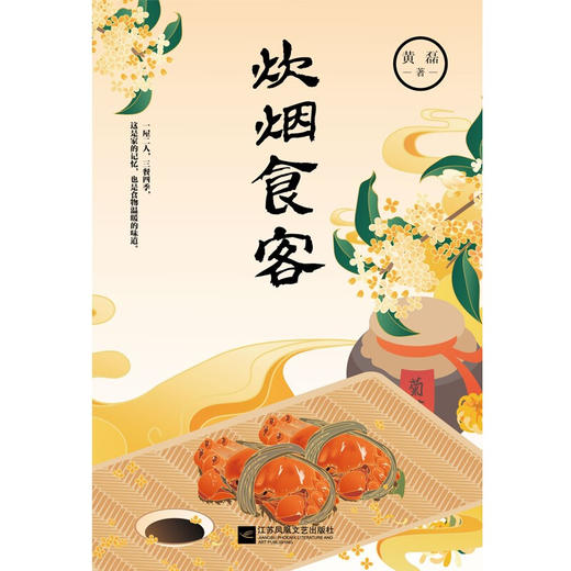 炊烟食客 黄磊 著 美食散文集 一屋两人 三餐四季 愿你回到小时候 在食物中品味世情 抒写离乡之情思 商品图2