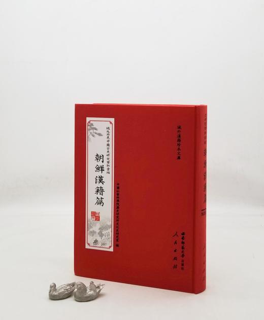 《域外所见中国古史研究资料汇编：朝鲜汉籍篇》，布面精装，16开，全30册，中国社会科学院历史研究所文化史研究室编，人民出版社、西南师范大学出版社2013年版，定价9800，售价2898元。 商品图3