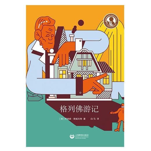 (仓发) 中小学生阅读指导目录——格列佛游记/上海教育出版社/乔纳森·斯威夫特/9787572003882 商品图2