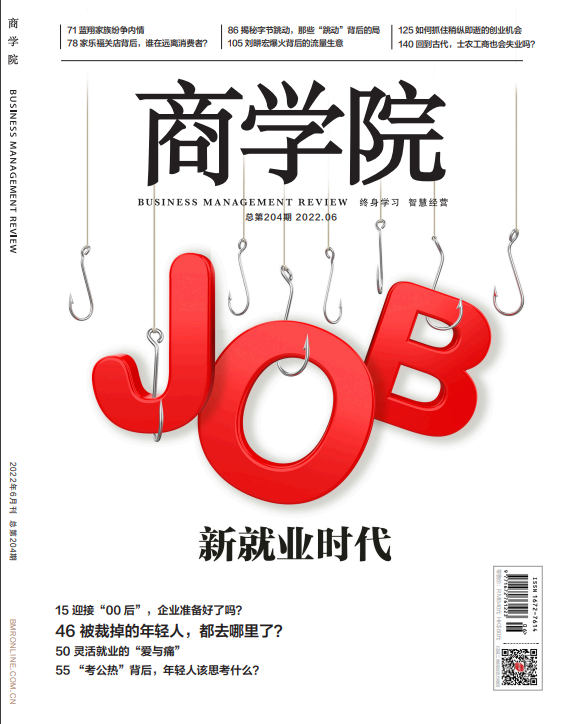 热卖 | 商学院杂志2022年6月刊，本期重磅推出封面文章：新就业时代
