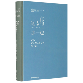 在迦南的那一边(精)