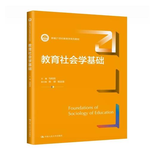 教育社会学基础（新编21世纪教育学系列教材）/ 马和民 商品图0